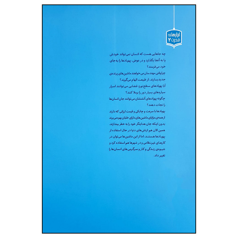 کتاب ژنرال نوجوان و اسرار پهابادها اثر هنری بروک انتشارات نوشته کتاب ژنرال نوجوان و اسرار پهابادها اثر هنری بروک انتشارات نوشته