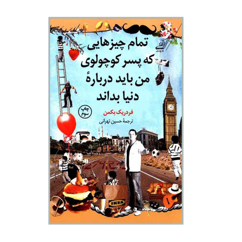 کتاب تمام چیزهایی که پسرکوچولوی من باید درباره دنیا بداند اثر فردریک بکمن انتشارات کتاب کوله پشتی کتاب تمام چیزهایی که پسرکوچولوی من باید درباره دنیا بداند اثر فردریک بکمن انتشارات کتاب کوله پشتی