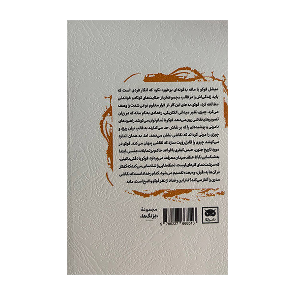 کتاب ادوار مانه و شیئیت نقاشی اثر میشل فوکو ترجمه صالح نجفی انتشارات لگا کتاب ادوار مانه و شیئیت نقاشی اثر میشل فوکو ترجمه صالح نجفی انتشارات لگا