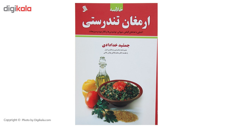 کتاب خلاصه ارمغان تندرستی اثر جمشید خدادادی کتاب خلاصه ارمغان تندرستی اثر جمشید خدادادی