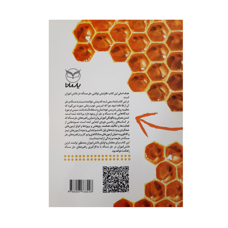 کتاب راهبردهای حل مسئله آموزش و ارزشیابی ویزه آموزگاران و والدین دانش آموزان دوره ابتدایی اثر مریم شریف زاده و مرتضی صادقی نشر یارمانا کتاب راهبردهای حل مسئله آموزش و ارزشیابی ویزه آموزگاران و والدین دانش آموزان دوره ابتدایی اثر مریم شریف زاده و مرتضی صادقی نشر یارمانا
