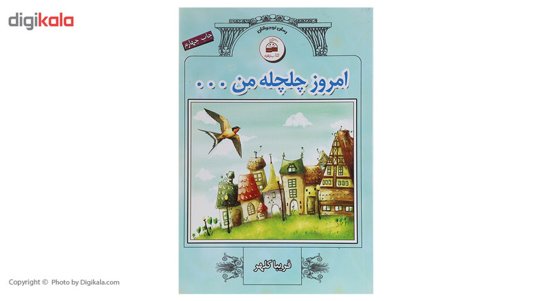 کتاب امروز چلچله من اثر فریبا کلهر کتاب امروز چلچله من اثر فریبا کلهر