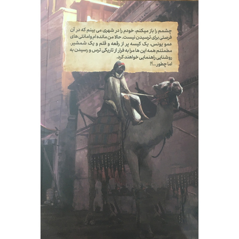 کتاب رمان مصور میثم و شهر ترس های ممنوعه اثر احمد رضا امیری سامانی انتشارات مهرستان کتاب رمان مصور میثم و شهر ترس های ممنوعه اثر احمد رضا امیری سامانی انتشارات مهرستان