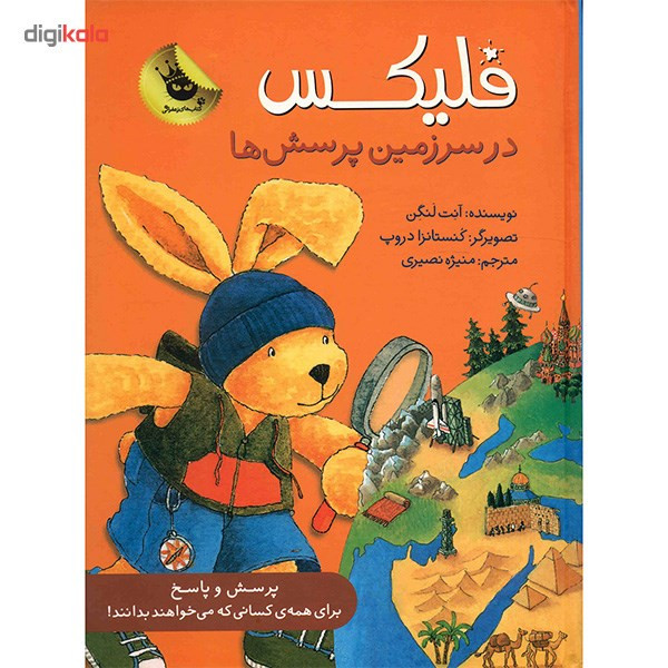 کتاب فلیکس در سرزمین پرسش ها اثر آنت لنگن کتاب فلیکس در سرزمین پرسش ها اثر آنت لنگن