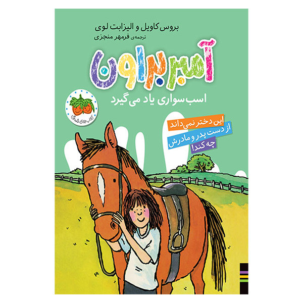 کتاب آمبر براون 12 اسب سواری ياد می گيرد اثر بروس کاویل نشر افق کتاب آمبر براون 12 اسب سواری ياد می گيرد اثر بروس کاویل نشر افق