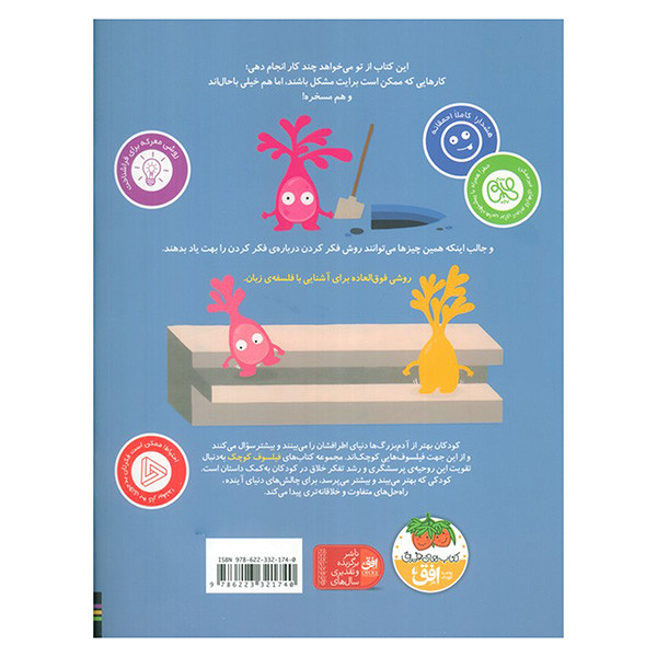 کتاب فيلسوف كوچك 8 كتاب خيلي مشكل براي بچه ها اثر ايدان بن باراك ترجمه رضي هيرمندي نشر افق کتاب فيلسوف كوچك 8 كتاب خيلي مشكل براي بچه ها اثر ايدان بن باراك ترجمه رضي هيرمندي نشر افق