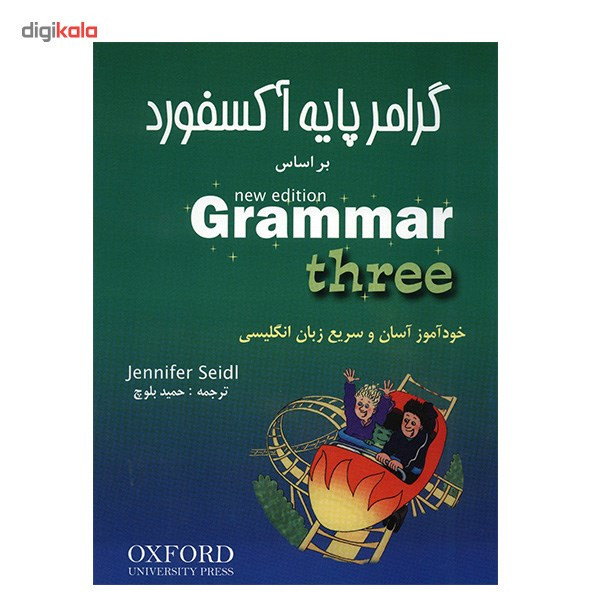 کتاب گرامر پایه آکسفورد بر اساس New Edition Grammar - سه جلدی کتاب گرامر پایه آکسفورد بر اساس New Edition Grammar - سه جلدی
