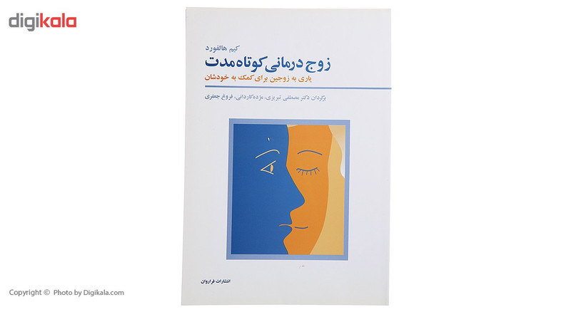 کتاب زوج درمانی کوتاه مدت اثر مصطفی تبریزی کتاب زوج درمانی کوتاه مدت اثر مصطفی تبریزی