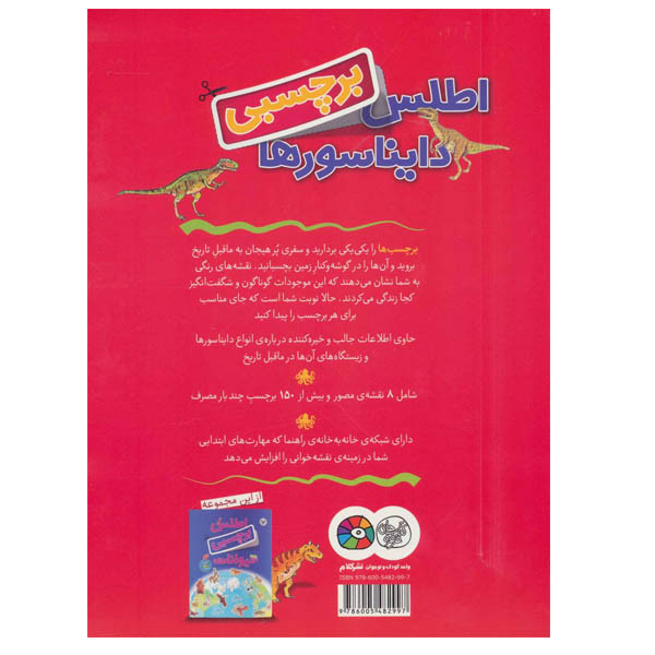 کتاب اطلس برچسبی دایناسورها اثر دیوید برنی نشر کلام کتاب اطلس برچسبی دایناسورها اثر دیوید برنی نشر کلام