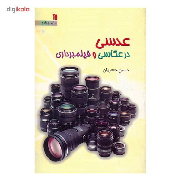 کتاب عدسی در عکاسی و فیلمبرداری اثر حسین جعفریان کتاب عدسی در عکاسی و فیلمبرداری اثر حسین جعفریان