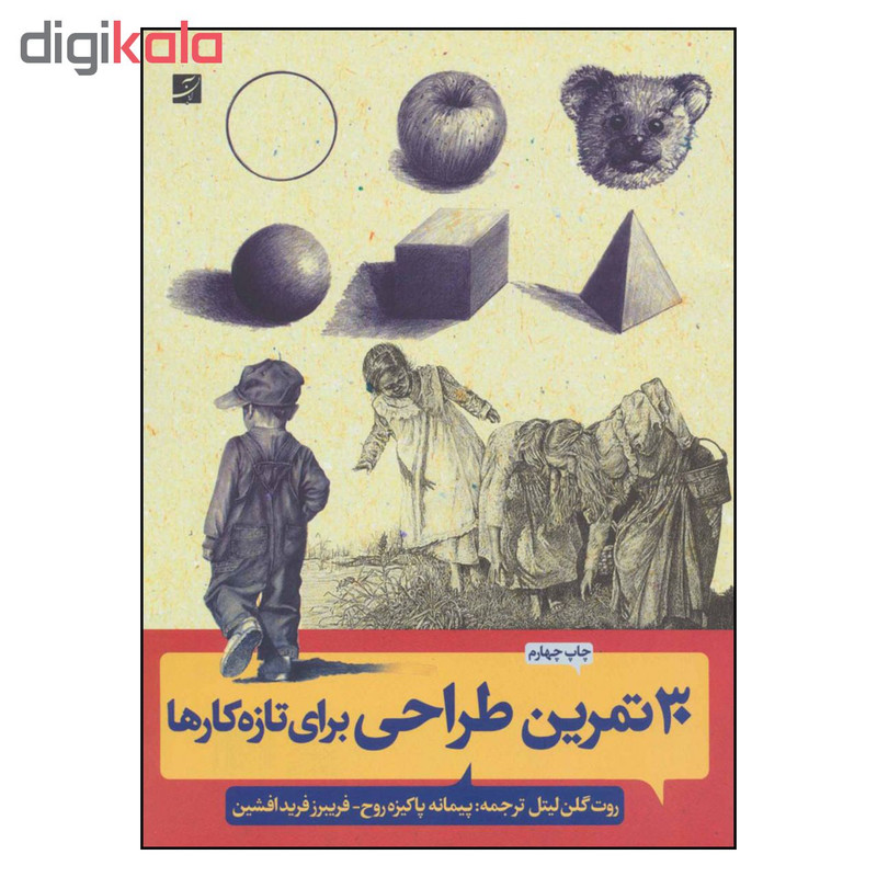 کتاب 30 تمرین طراحی برای تازه کارها اثر روت گلن لیتل نشر آبان کتاب 30 تمرین طراحی برای تازه کارها اثر روت گلن لیتل نشر آبان