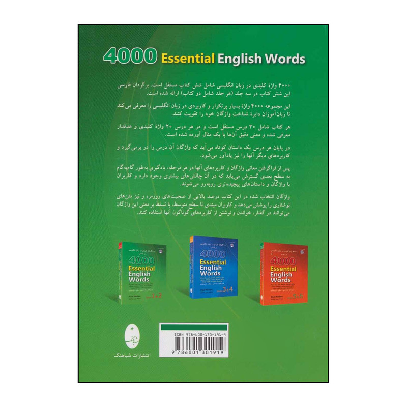 کتاب ‏‫4000 واژه کلیدی در زبان انگلیسی‬ بر اساس Book 1& 2 ‏‫‬‭ 4000 Essential English Words‬ اثر پائول نیشن انتشارات شباهنگ