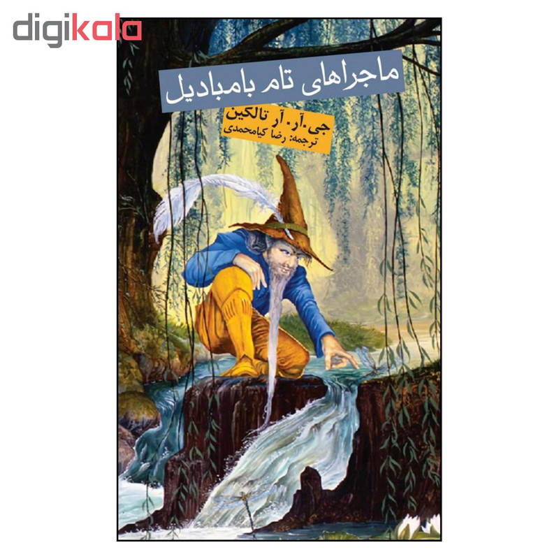 کتاب ماجراهای تام بامبادیل اثر جان رونالد روئل تالکین انتشارات روزنه کتاب ماجراهای تام بامبادیل اثر جان رونالد روئل تالکین انتشارات روزنه