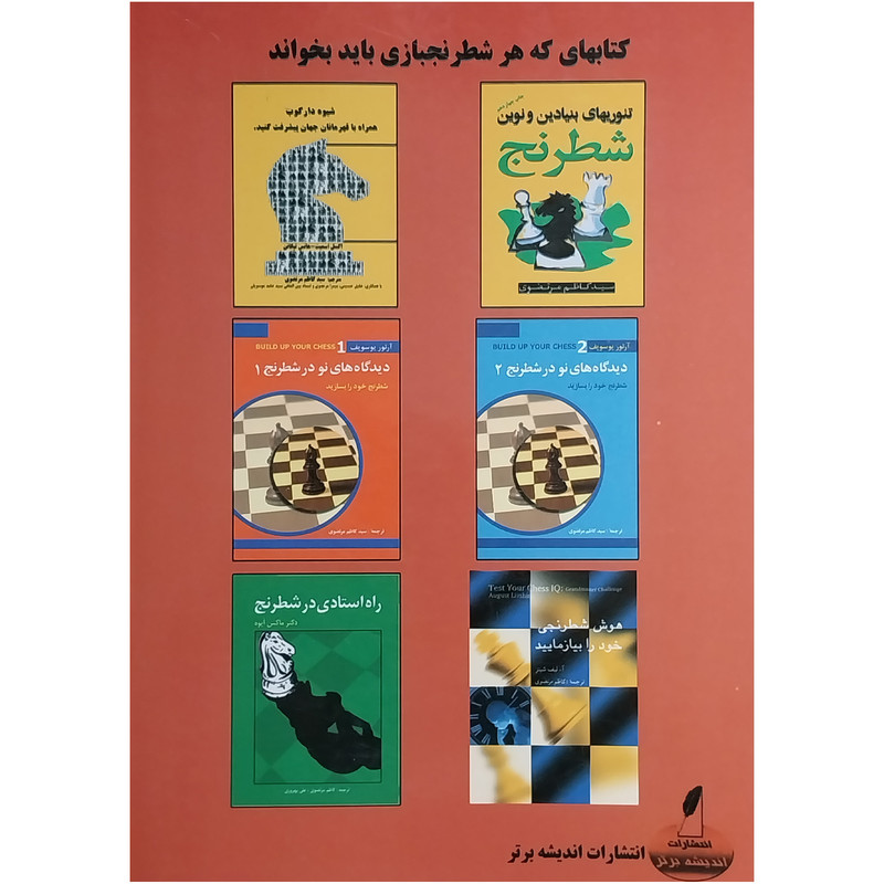 کتاب ديدگاه های نو در شطرنج 5 اثر آرتور يوسوپف انتشارات شباهنگ کتاب ديدگاه های نو در شطرنج 5 اثر آرتور يوسوپف انتشارات شباهنگ