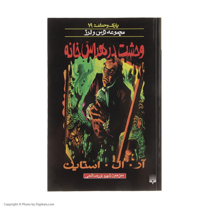 کتاب وحشت در هراس خانه اثر آر. ال. استاین انتشارات
پیدایش کتاب وحشت در هراس خانه اثر آر. ال. استاین انتشارات
پیدایش