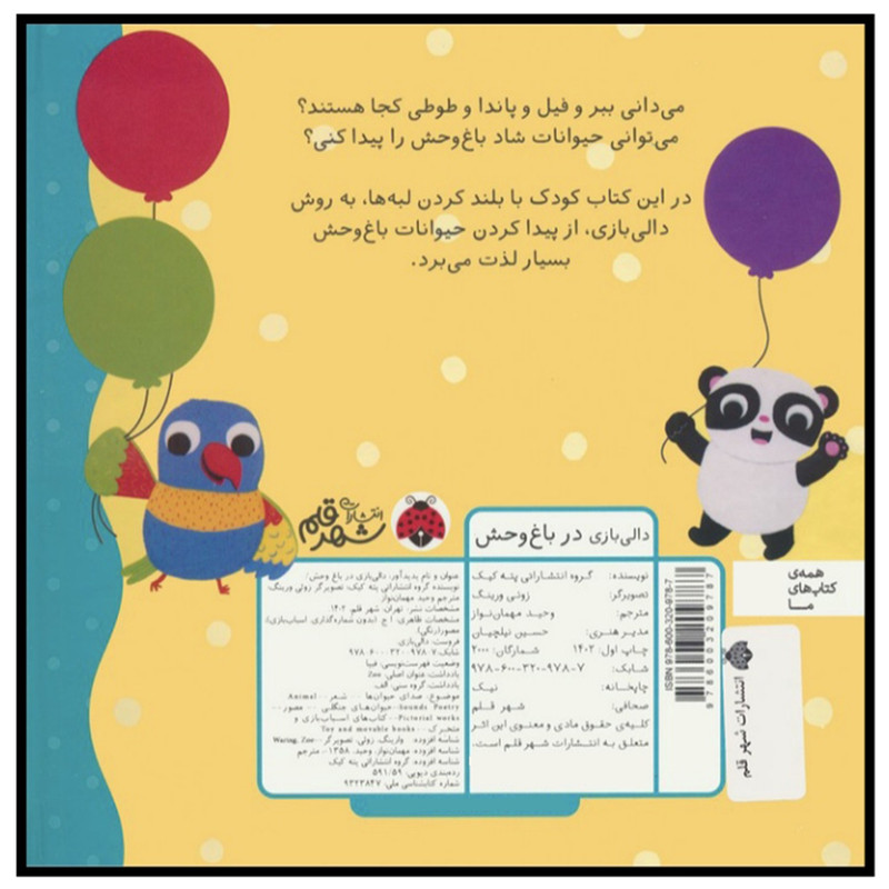 کتاب دالی بازی در باغ وحش اثر جمعی از نویسندگان ترجمه وحید مهمان نواز انتشارات شهر قلم