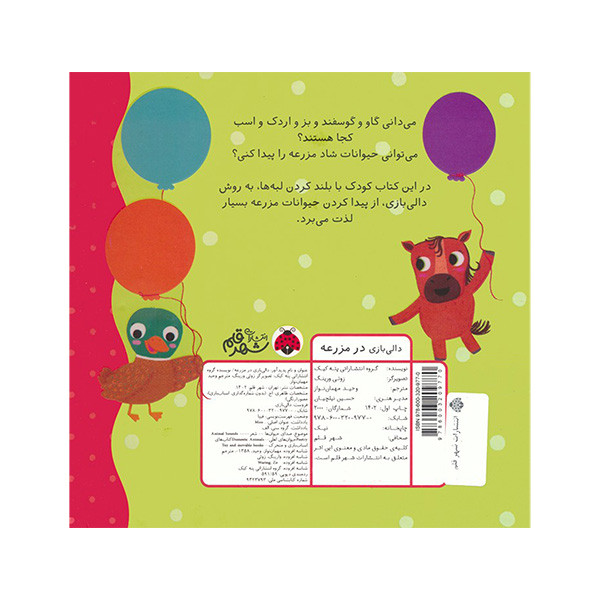کتاب دالی بازی در مزرعه اثر جمعی از نویسندگان انتشارات شهر قلم