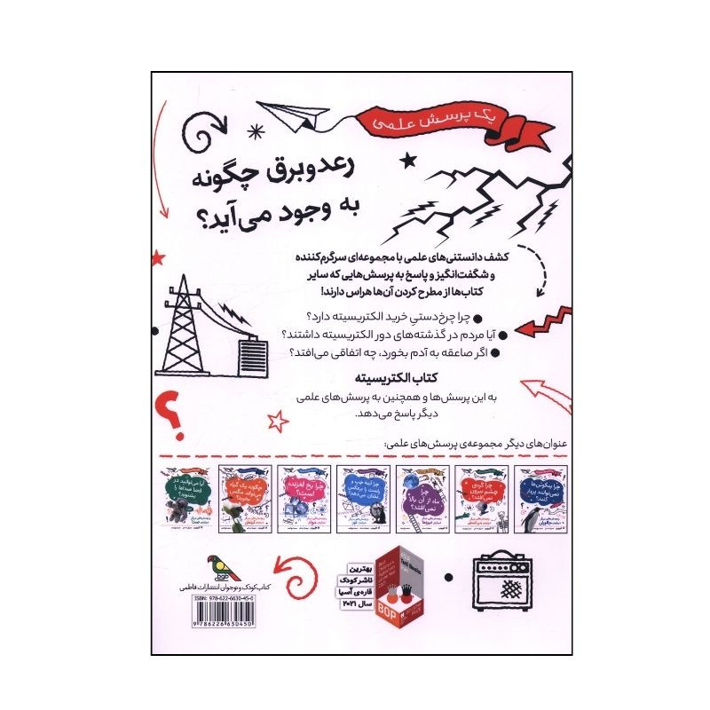 کتاب رعد و برق چگونه به وجود می آید اثر آنا کلايبورن ترجمه فروغ فرجود نشر فاطمی کتاب رعد و برق چگونه به وجود می آید اثر آنا کلايبورن ترجمه فروغ فرجود نشر فاطمی