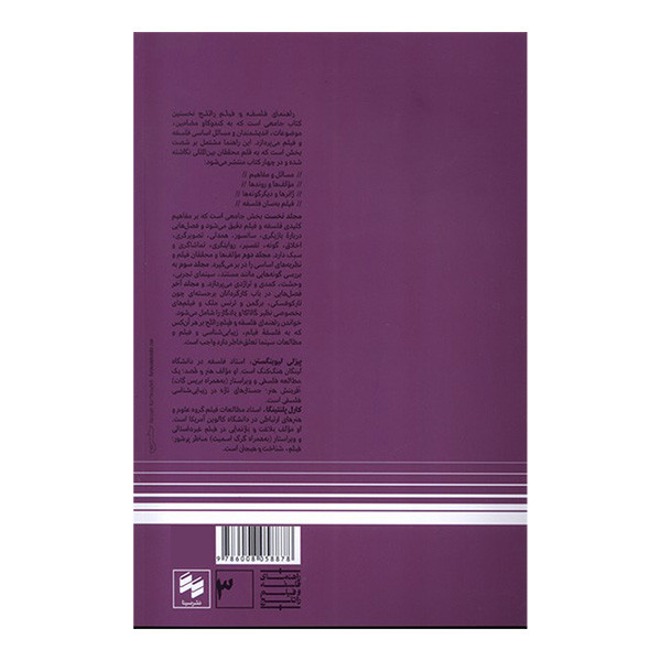 کتاب ژانر و ديگرگونه ها راهنمای فلسفه و فيلم راتلج اثر پيزلی ليوينگستن و كارل پلنتينگا ترجمه معصومه گنجه ای انتشارات سينا کتاب ژانر و ديگرگونه ها راهنمای فلسفه و فيلم راتلج اثر پيزلی ليوينگستن و كارل پلنتينگا ترجمه معصومه گنجه ای انتشارات سينا
