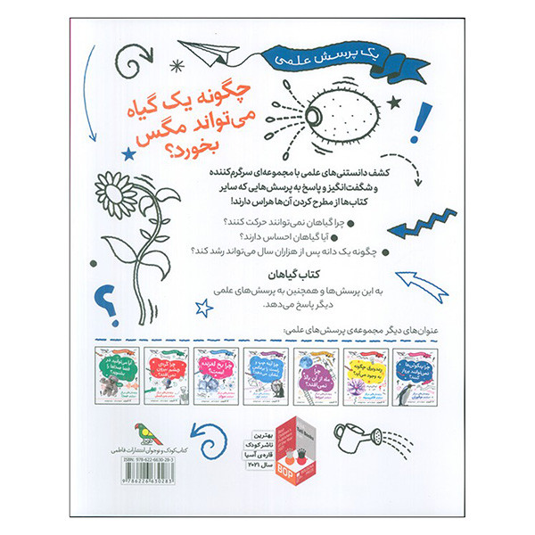 کتاب چگونه يك گياه مي تواند مگس بخورد اثر آنا کلیبورن ترجمه فروغ فرجود نشر فاطمی کتاب چگونه يك گياه مي تواند مگس بخورد اثر آنا کلیبورن ترجمه فروغ فرجود نشر فاطمی