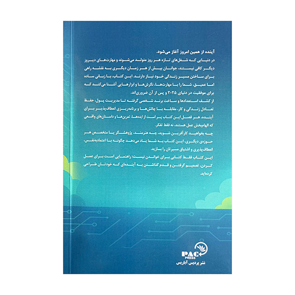 کتاب برنامه ریزی شغلی برای نوسجوانان اثر نیمو بلک ثورن ترجمه شهلا واحد انتشارات پردیس آبادیس کتاب برنامه ریزی شغلی برای نوسجوانان اثر نیمو بلک ثورن ترجمه شهلا واحد انتشارات پردیس آبادیس