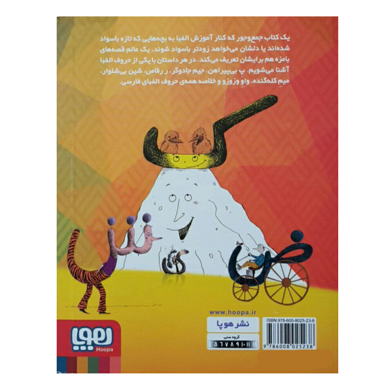 كتاب قصه هاي الفبا اثر محمد رضا شمس انتشارات هوپا كتاب قصه هاي الفبا اثر محمد رضا شمس انتشارات هوپا