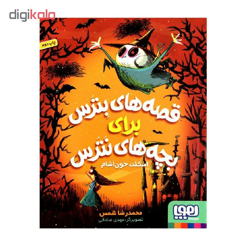 کتاب قصه های بترس برای بچه های نترس اسکلت خون آشام اثر محمدرضا شمس انتشارات هوپا