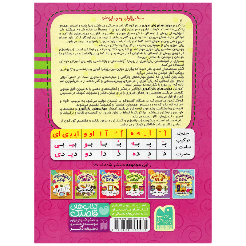 کتاب دنیای آواشناسی کودکانه اثر فهیمه سید ناصری نشر ذکر جلد 4 کتاب دنیای آواشناسی کودکانه اثر فهیمه سید ناصری نشر ذکر جلد 4