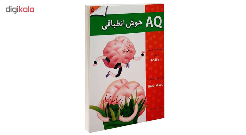 کتاب AQ هوش انطباقی 5 اثر جمعی از نویسندگان انتشارات گوهر اندیشه کتاب AQ هوش انطباقی 5 اثر جمعی از نویسندگان انتشارات گوهر اندیشه