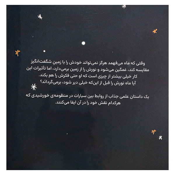 کتاب دوستي زمين و ماه اثر کی جی فیلدز ترجمه بی تا حسینی نشر بركه کتاب دوستي زمين و ماه اثر کی جی فیلدز ترجمه بی تا حسینی نشر بركه