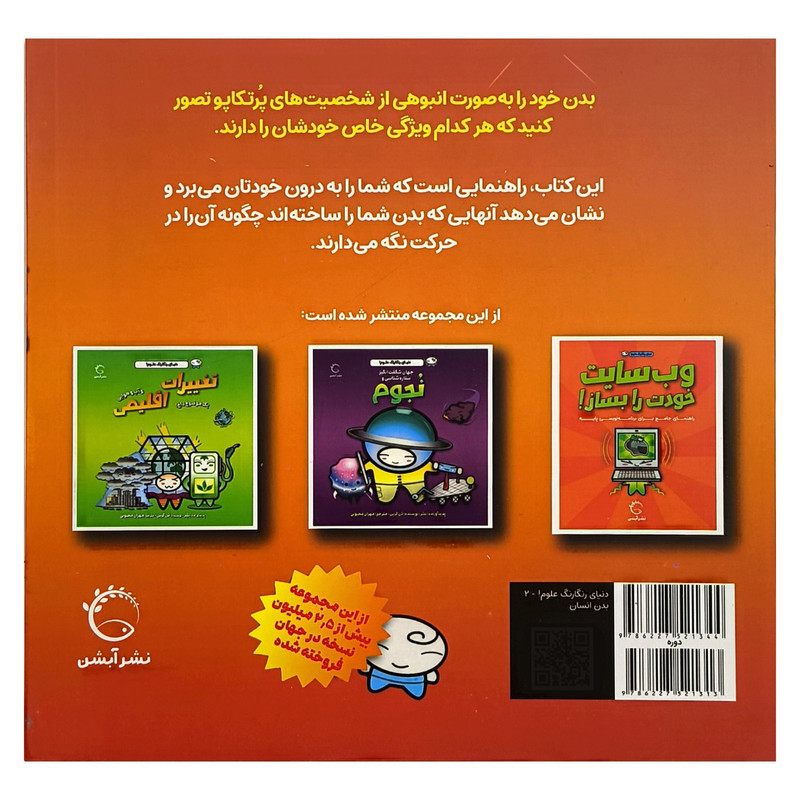 کتاب دنيای رنگارنگ علوم بدن انسان اثر دن گرين نشر آبشن کتاب دنيای رنگارنگ علوم بدن انسان اثر دن گرين نشر آبشن