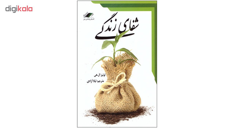 کتاب شفای زندگی اثر لوئیز ال.هی انتشارات معیار اندیشه کتاب شفای زندگی اثر لوئیز ال.هی انتشارات معیار اندیشه