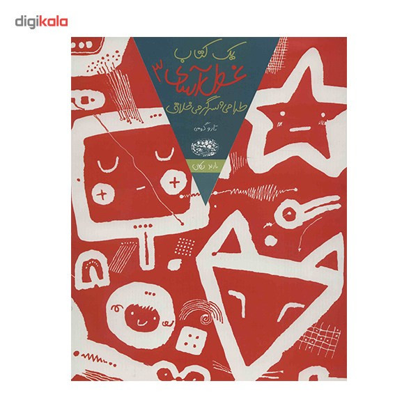 کتاب یک کتاب غول آسای طراحی و سرگرمی خلاق اثر تارو گومی - جلد سوم کتاب یک کتاب غول آسای طراحی و سرگرمی خلاق اثر تارو گومی - جلد سوم