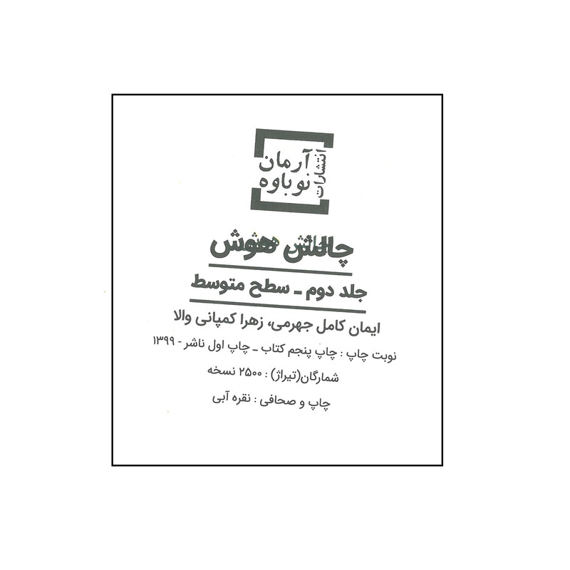 کتاب چالش هوش سطح متوسط اثر ایمان کامل جهرمی و زهرا کمپانی والا انتشارات آرمان نوباوه کتاب چالش هوش سطح متوسط اثر ایمان کامل جهرمی و زهرا کمپانی والا انتشارات آرمان نوباوه