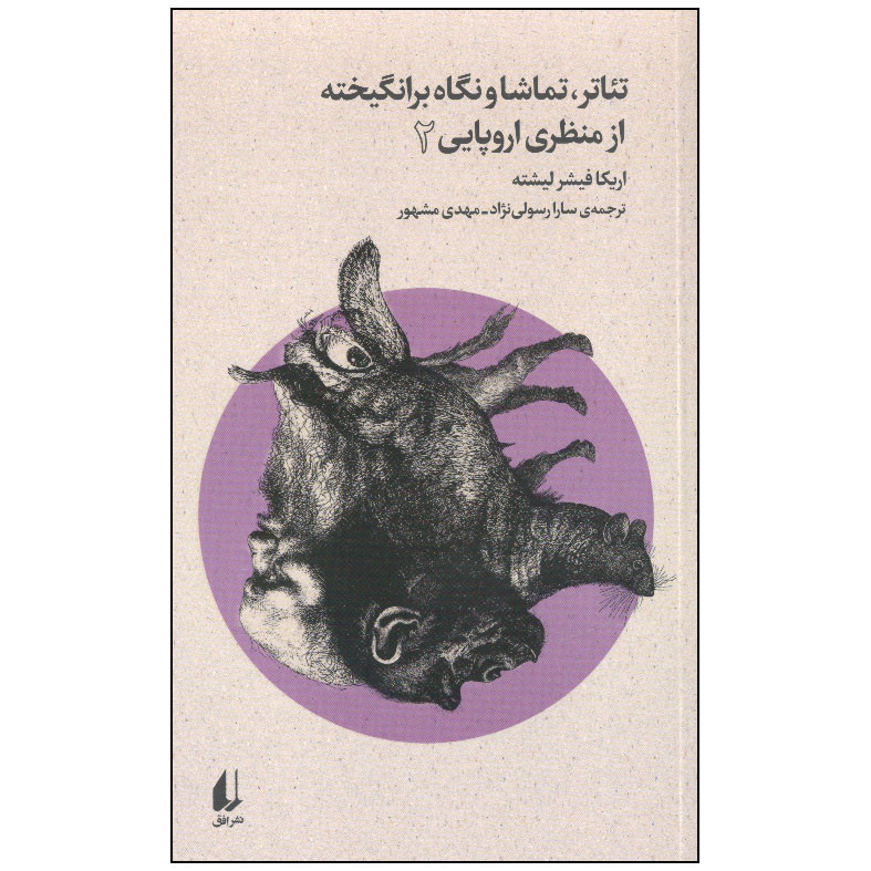 کتاب تئاتر، تماشا و نگاه برانگیخته از منظری اروپایی 2 اثر اریکا فیشر لیشته نشر افق