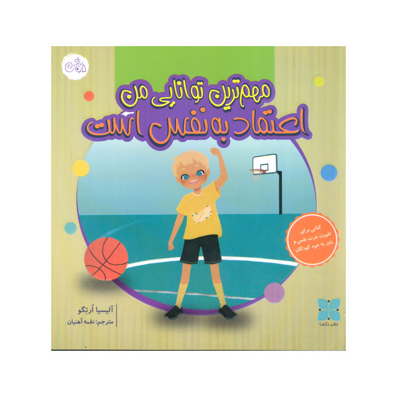 کتاب مهم ترین توانایی من اعتماد به نفس است اثر آلیسیا ارتگو انتشارات کاوش کتاب مهم ترین توانایی من اعتماد به نفس است اثر آلیسیا ارتگو انتشارات کاوش