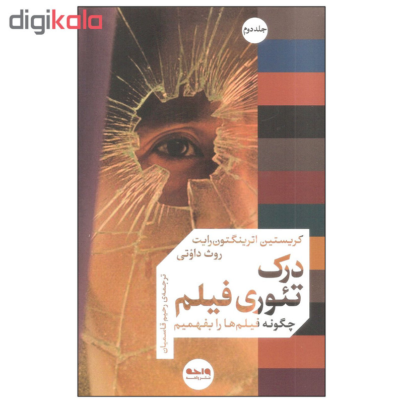 کتاب درک تئوری فیلم اثر کریستین اترینگتون رایت و روث داوتی نشر واحه جلد دوم کتاب درک تئوری فیلم اثر کریستین اترینگتون رایت و روث داوتی نشر واحه جلد دوم