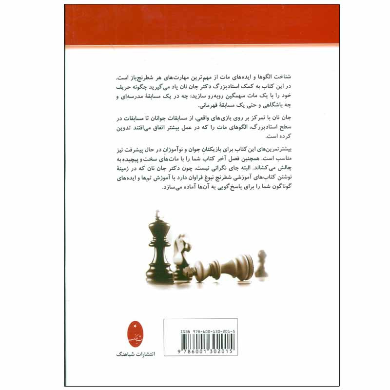 کتاب 1001 مات سهمگین اثر جان نان انتشارات شباهنگ کتاب 1001 مات سهمگین اثر جان نان انتشارات شباهنگ