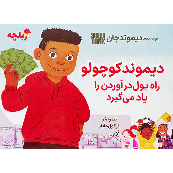 کتاب ديموند كوچولو راه پول درآوردن را ياد می گيرد اثر ديموندجان انتشارات نگاه نوين کتاب ديموند كوچولو راه پول درآوردن را ياد می گيرد اثر ديموندجان انتشارات نگاه نوين