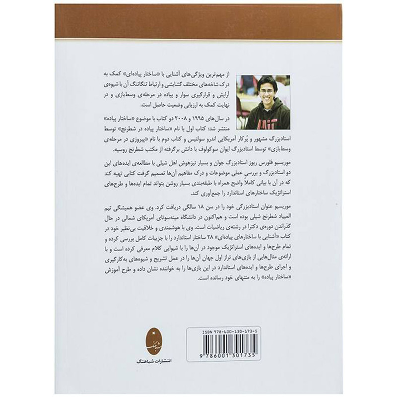 کتاب آشنایی با ساختارهای پیاده ای اثر موریسیو فلورس ریوز انتشارات شباهنگ کتاب آشنایی با ساختارهای پیاده ای اثر موریسیو فلورس ریوز انتشارات شباهنگ