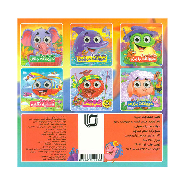 کتاب چشم قلمبه و حیوانات بامزه اثر سمیه حسینی انتشارات آدرینا کتاب چشم قلمبه و حیوانات بامزه اثر سمیه حسینی انتشارات آدرینا