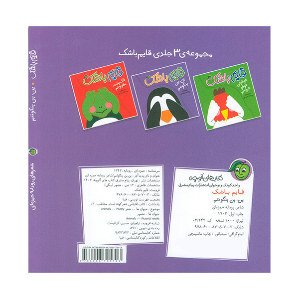 کتاب قايم باشک پن،پن پنگوئنم اثر رودابه حمزه اي انتشارات پيام مشرق کتاب قايم باشک پن،پن پنگوئنم اثر رودابه حمزه اي انتشارات پيام مشرق