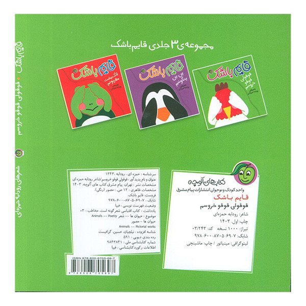 کتاب قايم باشک قوقولي قوقو خروسم اثر رودابه حمزه اي انتشارات پيام مشرق