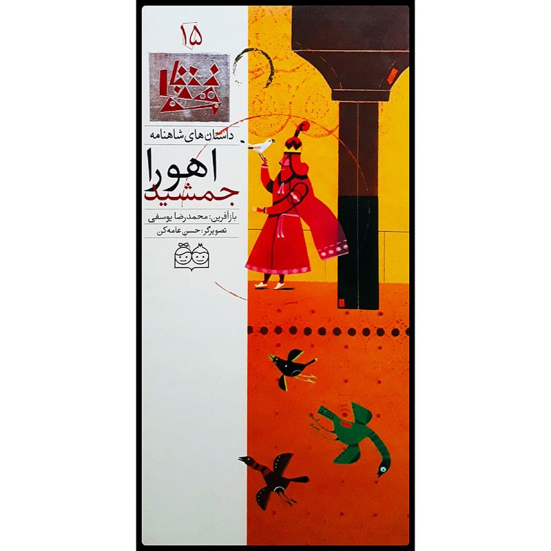 كتاب داستان هاي شاهنامه، اهورا جمشيد اثر محمدرضا يوسفي نشر خانه ادبيات جلد 15 كتاب داستان هاي شاهنامه، اهورا جمشيد اثر محمدرضا يوسفي نشر خانه ادبيات جلد 15