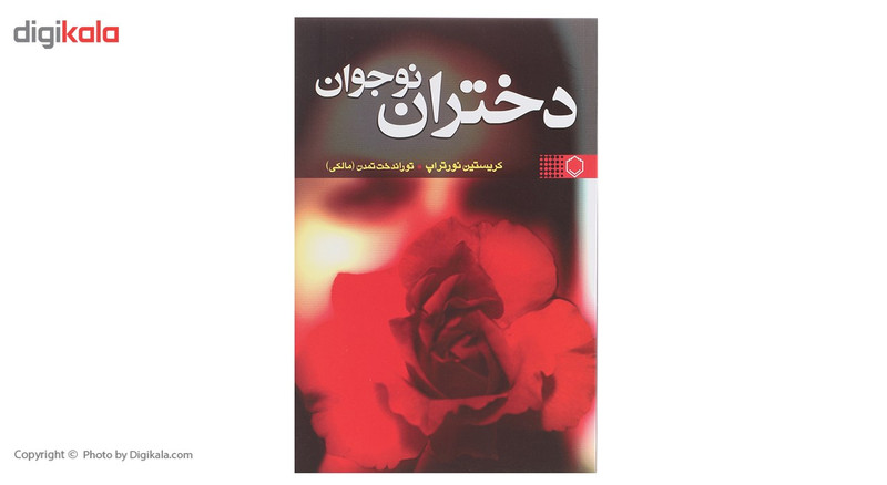 کتاب دختران نوجوان اثر کریستین نورتراپ کتاب دختران نوجوان اثر کریستین نورتراپ