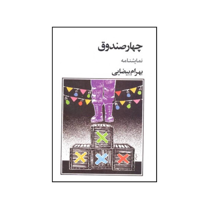 کتاب چهار صندوق نمایشنامه اثر بهرام بیضایی انتشارات روشنگران و مطالعات زنان
