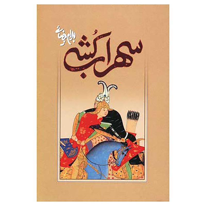 کتاب سهراب کشی اثر بهرام بیضائی کتاب سهراب کشی اثر بهرام بیضائی