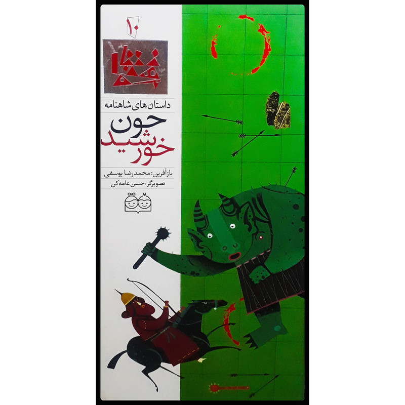 كتاب داستان هاي شاهنامه، چون خورشيد اثر محمدرضا يوسفي نشر خانه ادبيات جلد 10 كتاب داستان هاي شاهنامه، چون خورشيد اثر محمدرضا يوسفي نشر خانه ادبيات جلد 10
