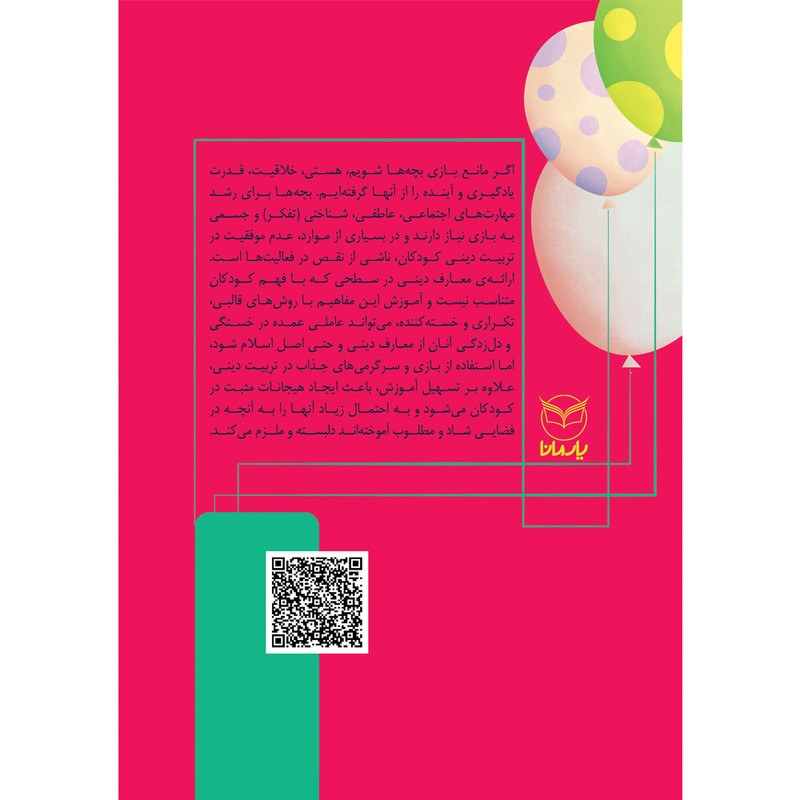 کتاب بازی های آموزشی برای انتقال مضامین دینی اثر دکتر مهدیه کشانی و دکتر منیره عابدی درچه نشر یارمانا جلد 1 کتاب بازی های آموزشی برای انتقال مضامین دینی اثر دکتر مهدیه کشانی و دکتر منیره عابدی درچه نشر یارمانا جلد 1
