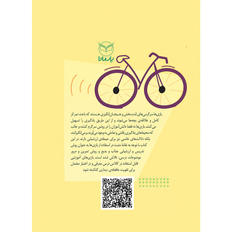 کتاب بازی های آموزشی برای تقویت حافظه ی دیداری اثر دکتر رضاعلی نوروزی و منیره عابدی درچه نشر یارمانا کتاب بازی های آموزشی برای تقویت حافظه ی دیداری اثر دکتر رضاعلی نوروزی و منیره عابدی درچه نشر یارمانا